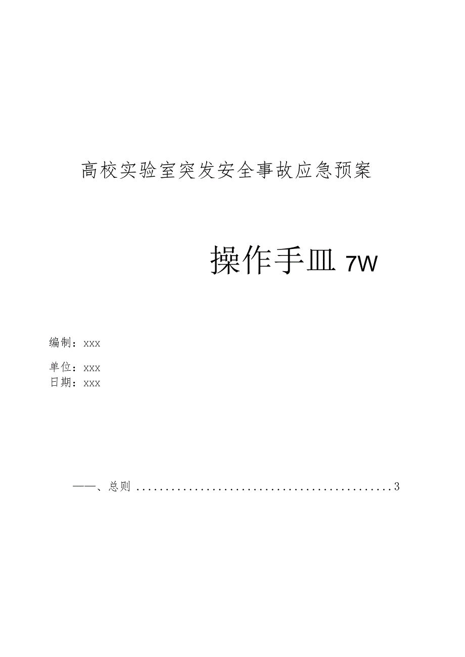 高校实验室突发安全事故应急预案.docx_第1页