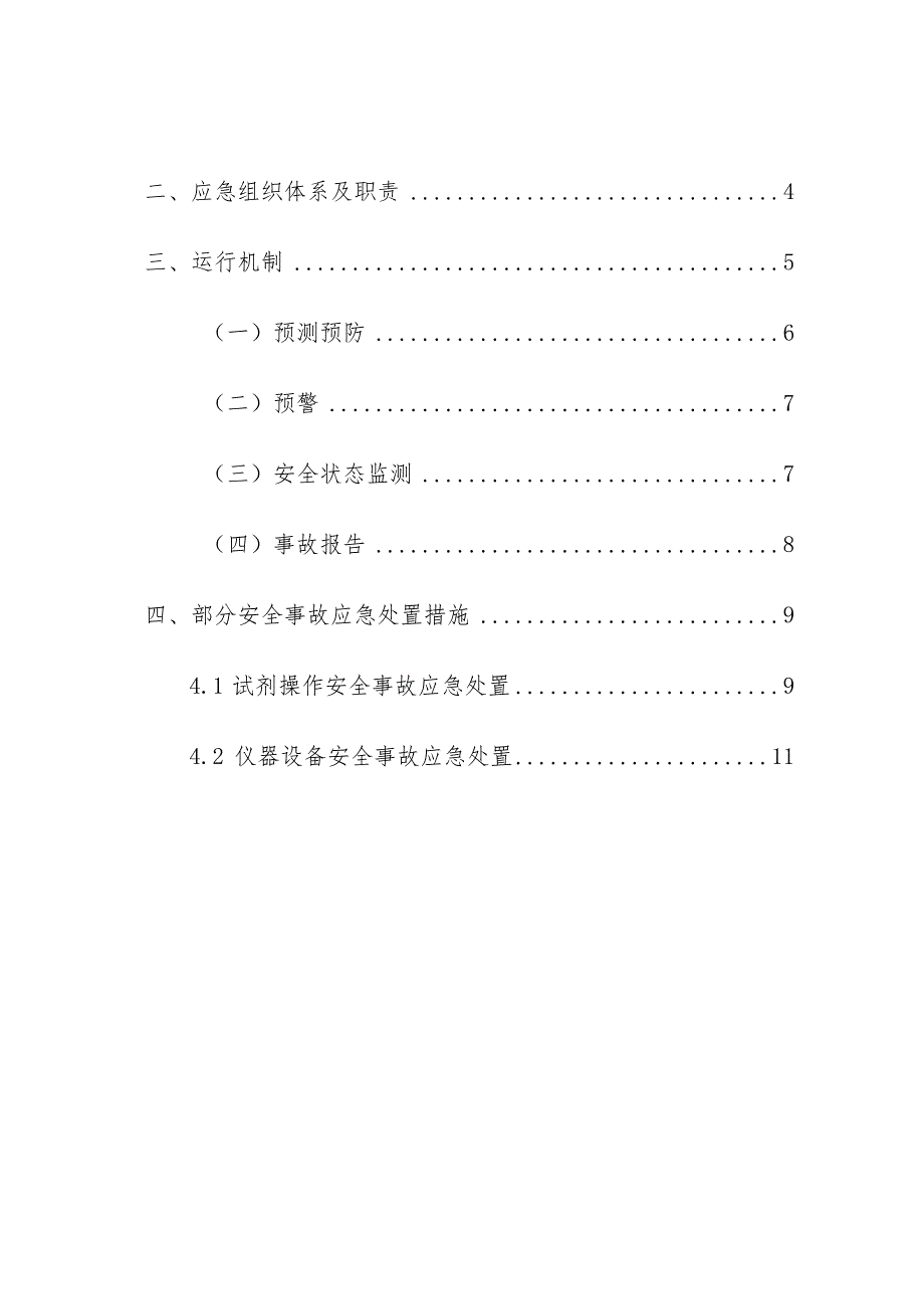 高校实验室突发安全事故应急预案.docx_第2页