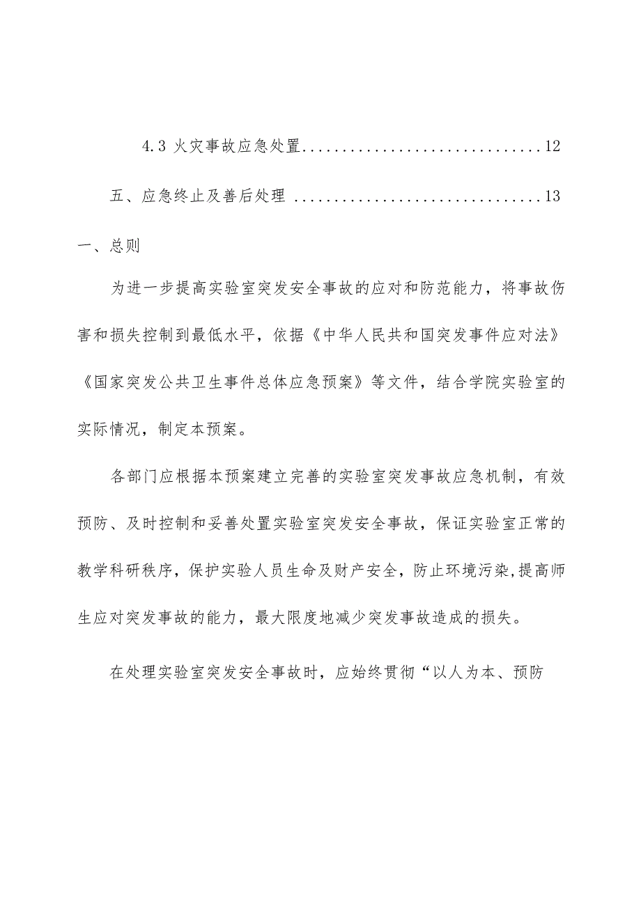 高校实验室突发安全事故应急预案.docx_第3页