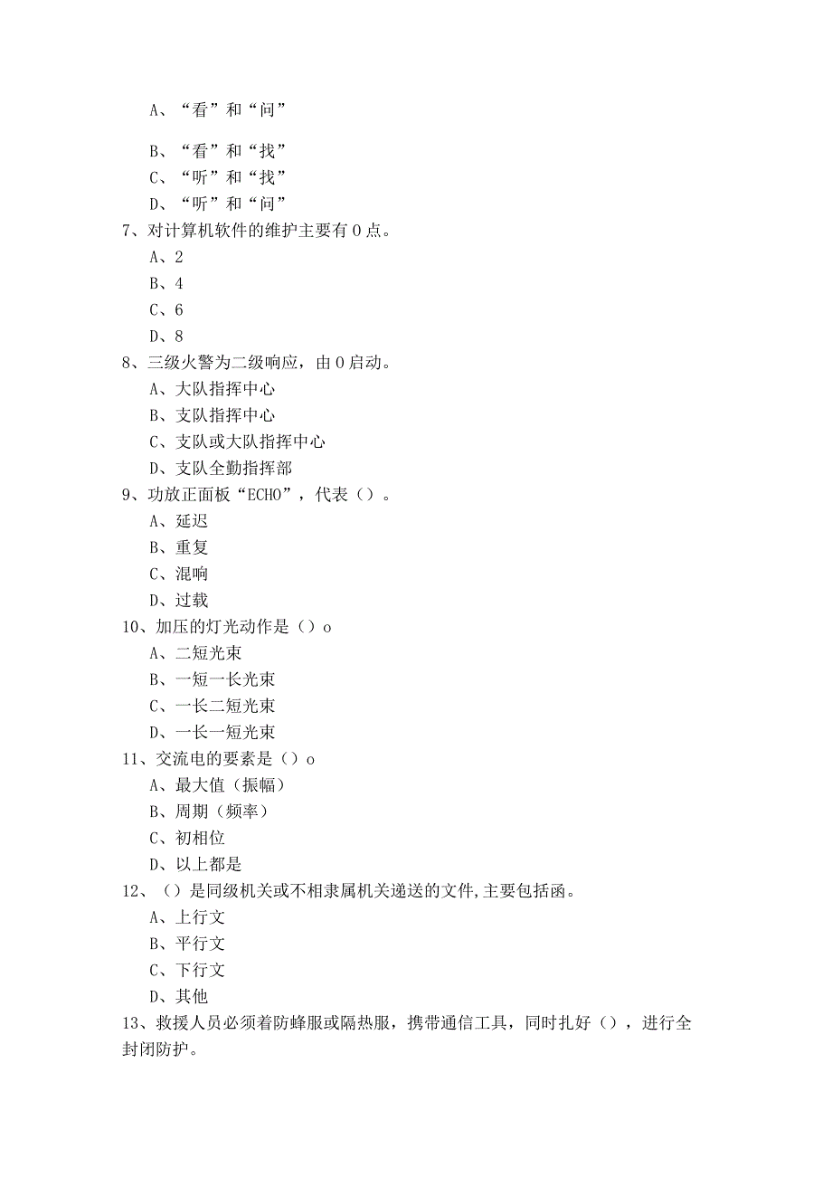 消防通讯考核模拟(含五卷)及答案.docx_第2页