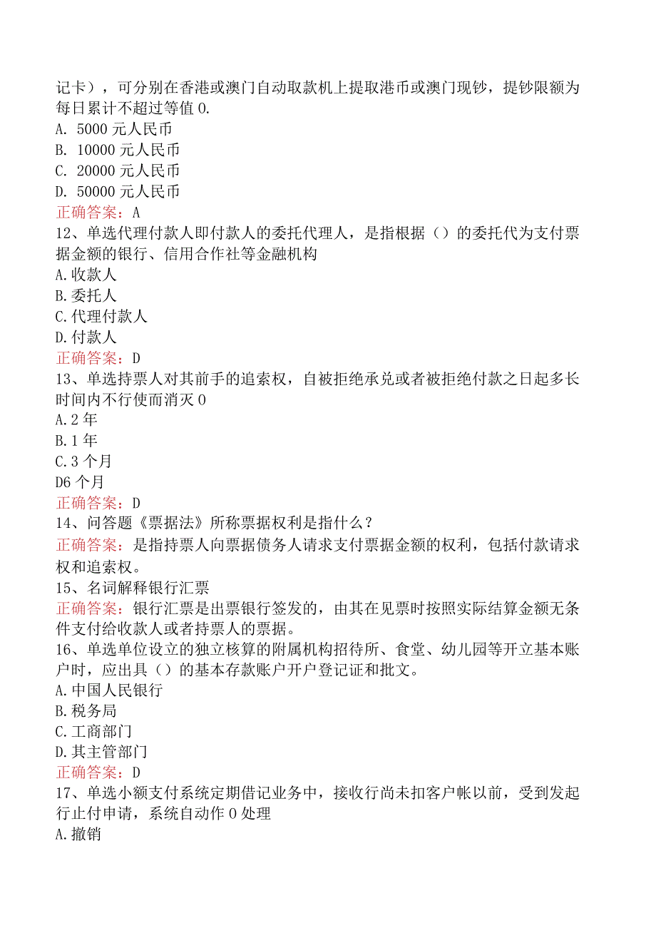 财务会计业务知识竞赛：支付结算管理考点巩固（最新版）.docx_第3页