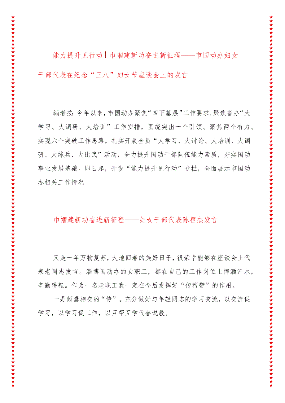 能力提升见行动巾帼建新功奋进新征程——市国动办妇女干部代表在纪念“三八”妇女节座谈会上的发言.docx_第1页