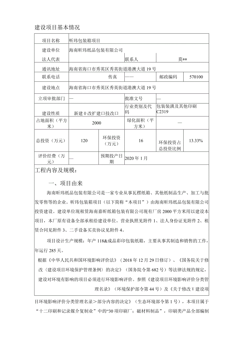 昕玮包装箱项目环境影响报告表环评报告.docx_第3页