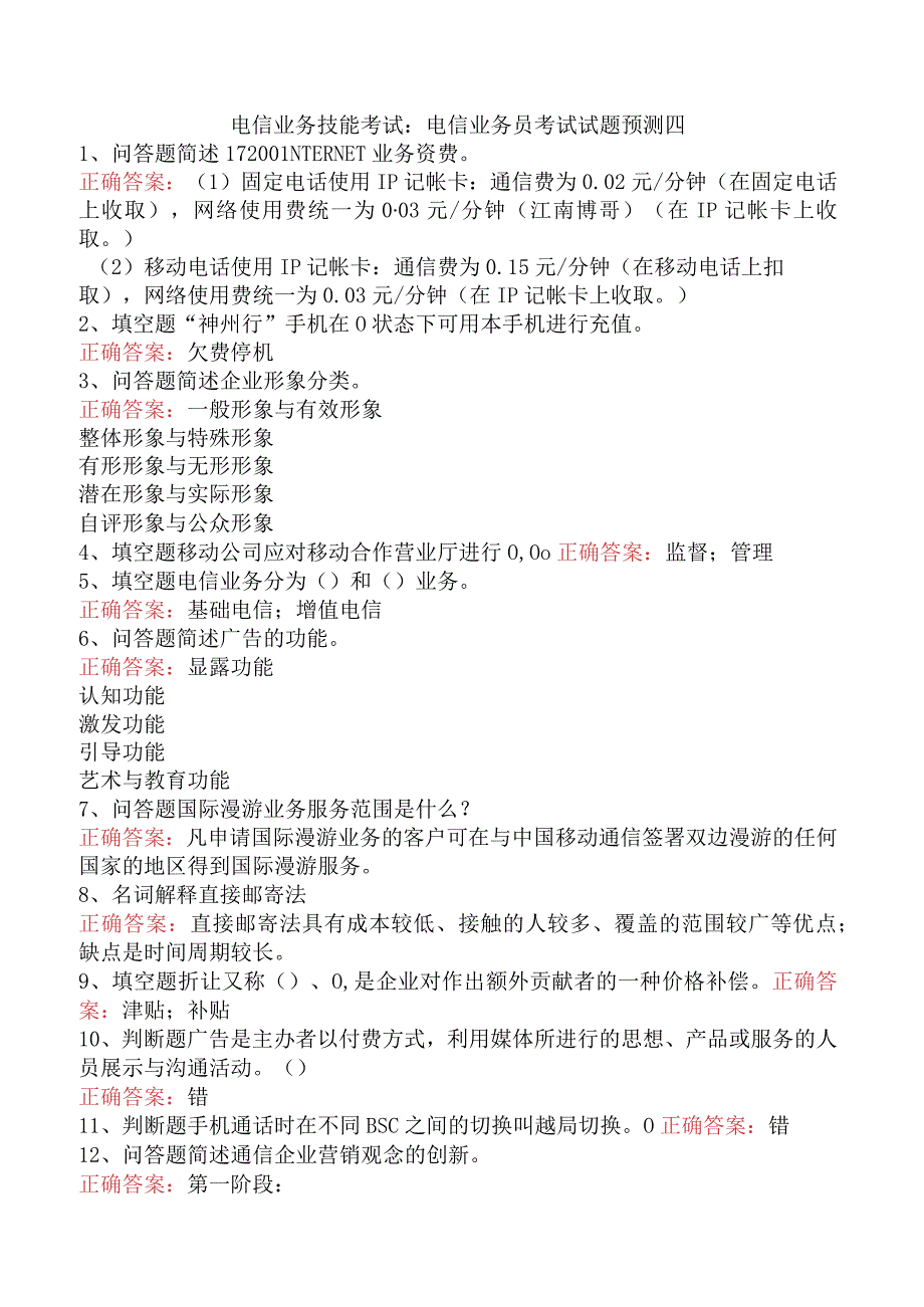 电信业务技能考试：电信业务员考试试题预测四.docx_第1页