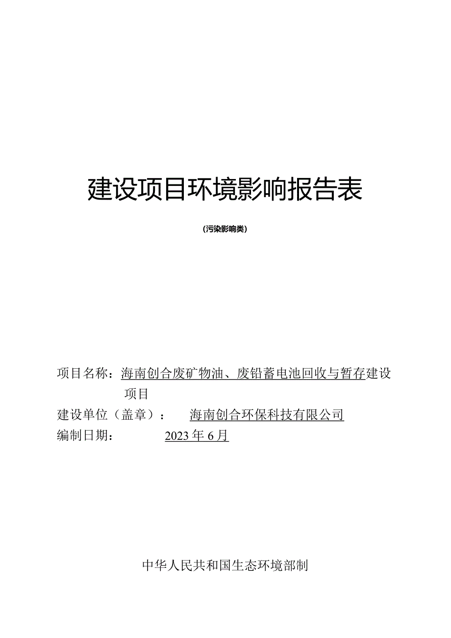 海南创合废矿物油、废铅蓄电池回收与暂存建设项目环评报告.docx_第1页