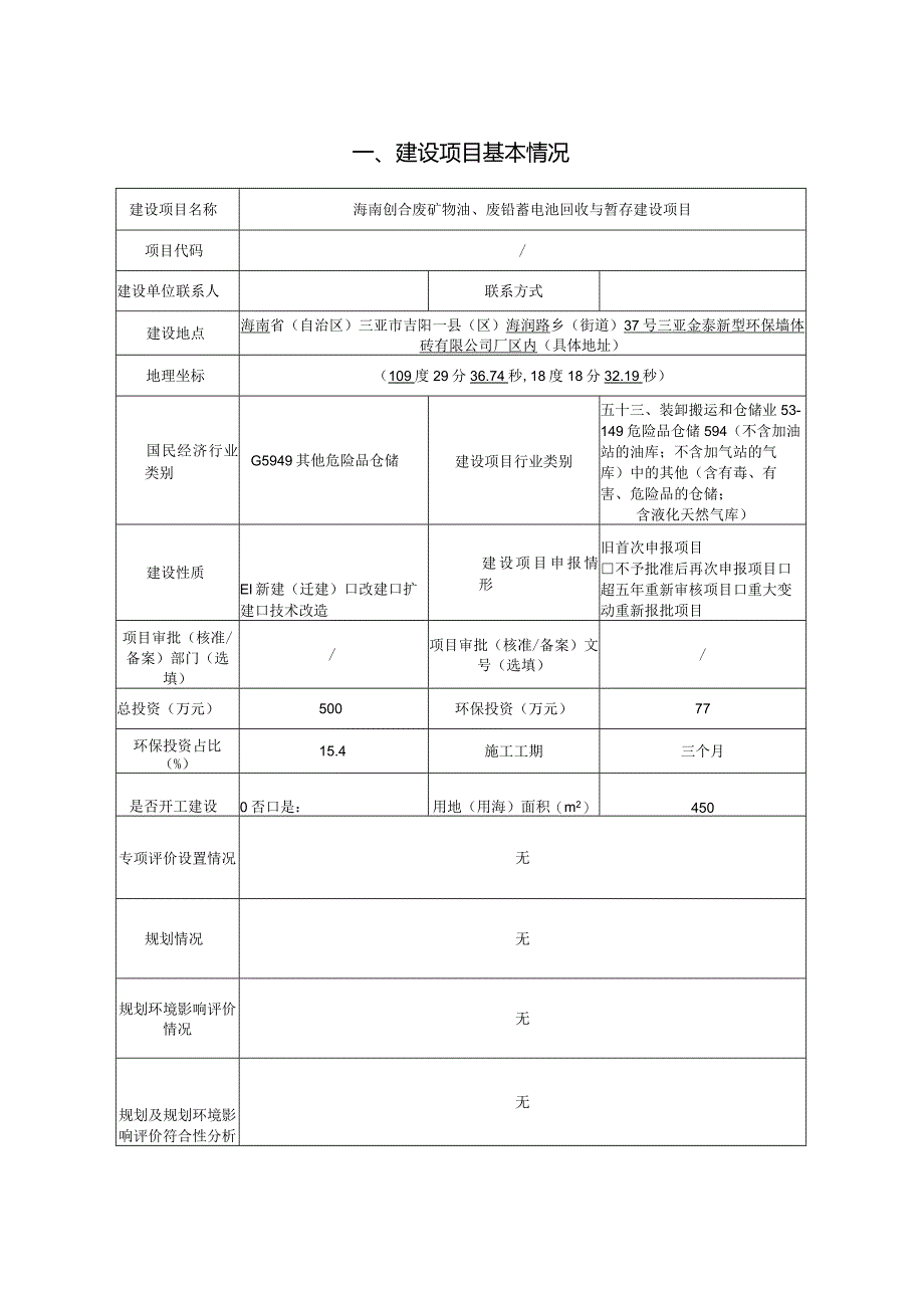 海南创合废矿物油、废铅蓄电池回收与暂存建设项目环评报告.docx_第2页