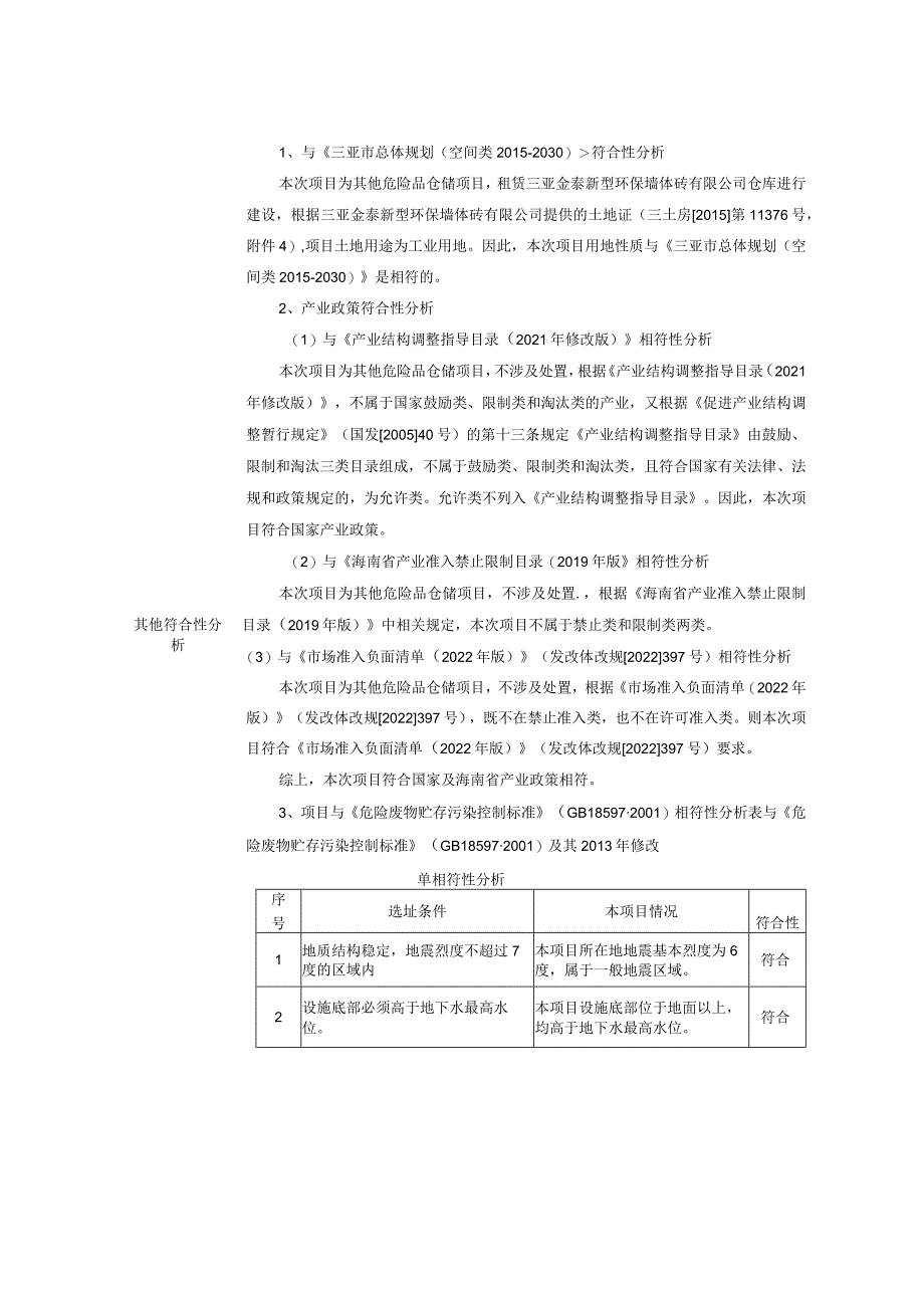 海南创合废矿物油、废铅蓄电池回收与暂存建设项目环评报告.docx_第3页