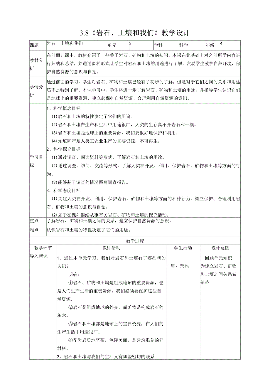 新教科版四年级下册科学3.8《岩石、土壤和我们》教案（定稿）.docx_第1页