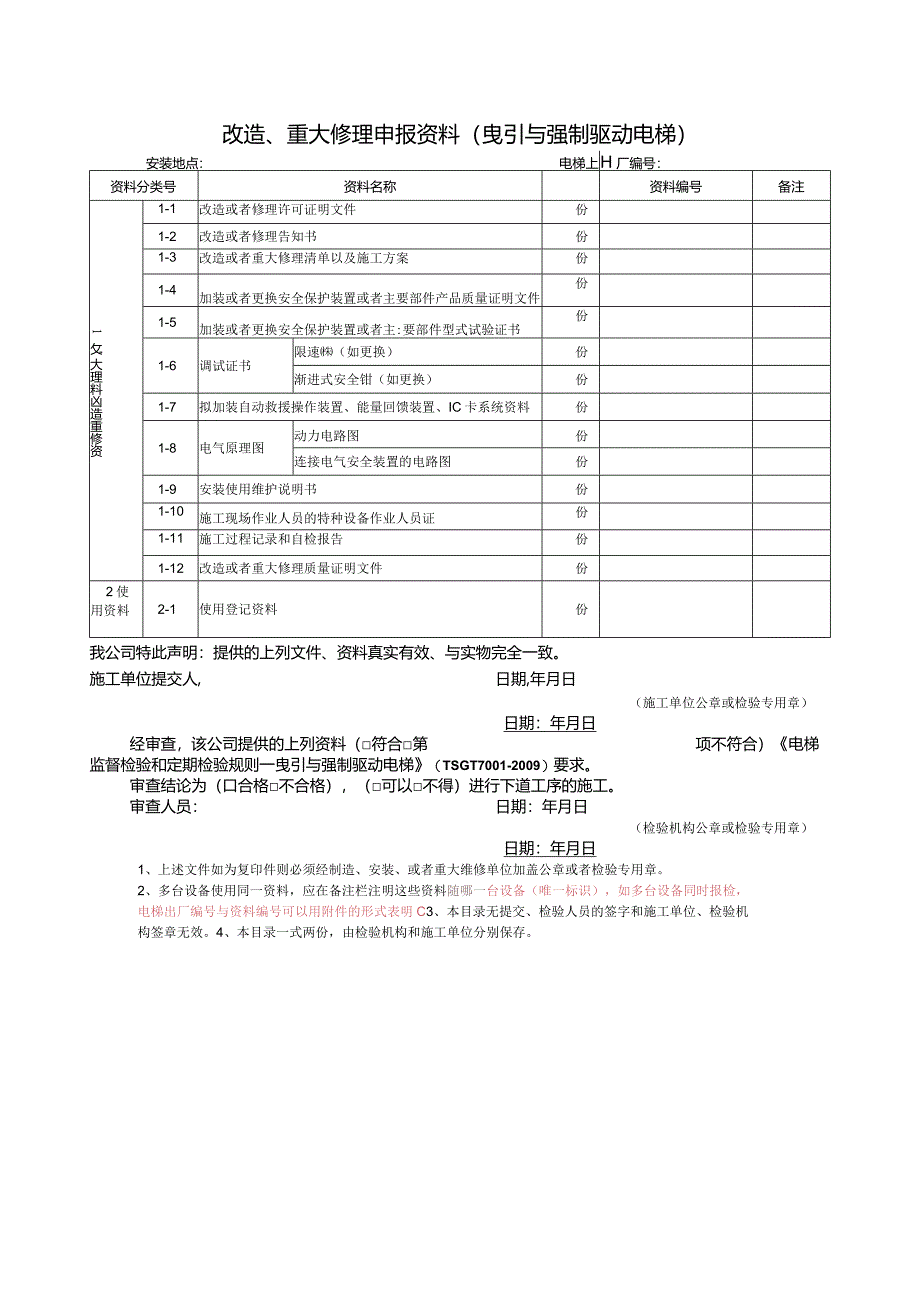 改造、重大修理申报资料（曳引与强制驱动电梯）.docx_第1页