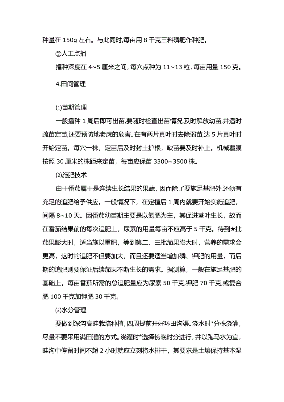 番茄高产栽培技术要点.docx_第2页