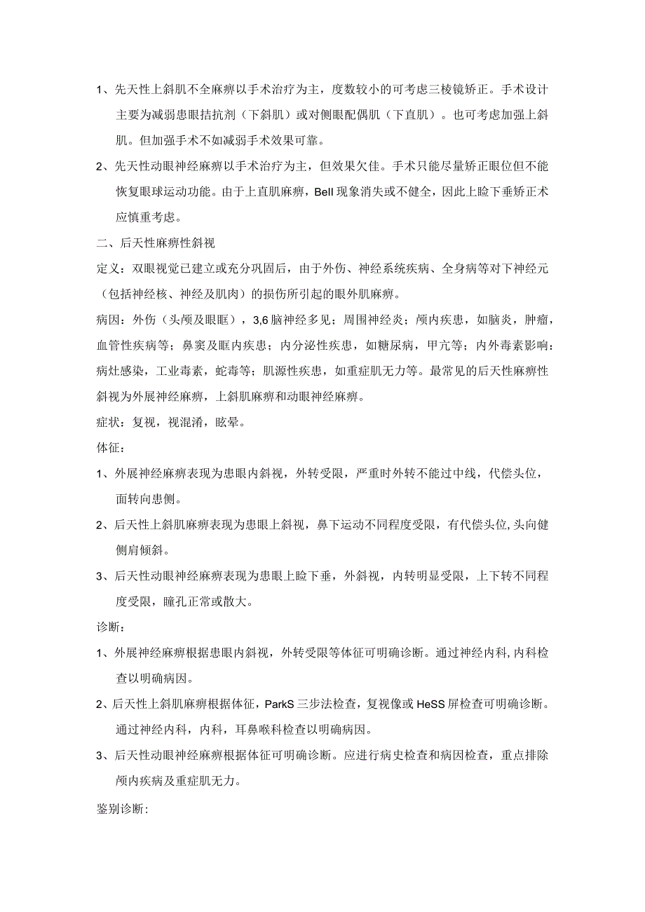 眼科学资料：非共同性斜视.docx_第2页