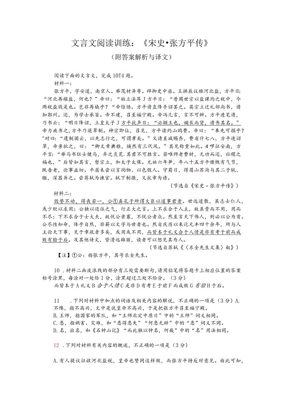 文言文阅读训练：《宋史-张方平传》（附答案解析与译文）.docx_第1页