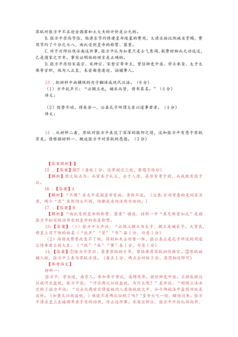 文言文阅读训练：《宋史-张方平传》（附答案解析与译文）.docx_第2页