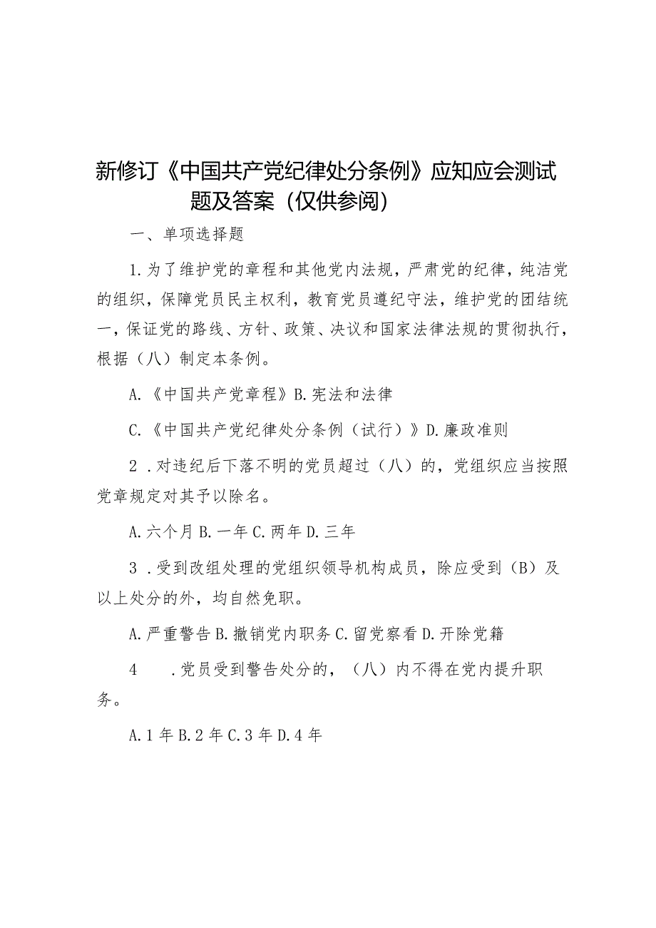 新修订《中国共产党纪律处分条例》应知应会测试题及答案（供参阅）.docx_第1页