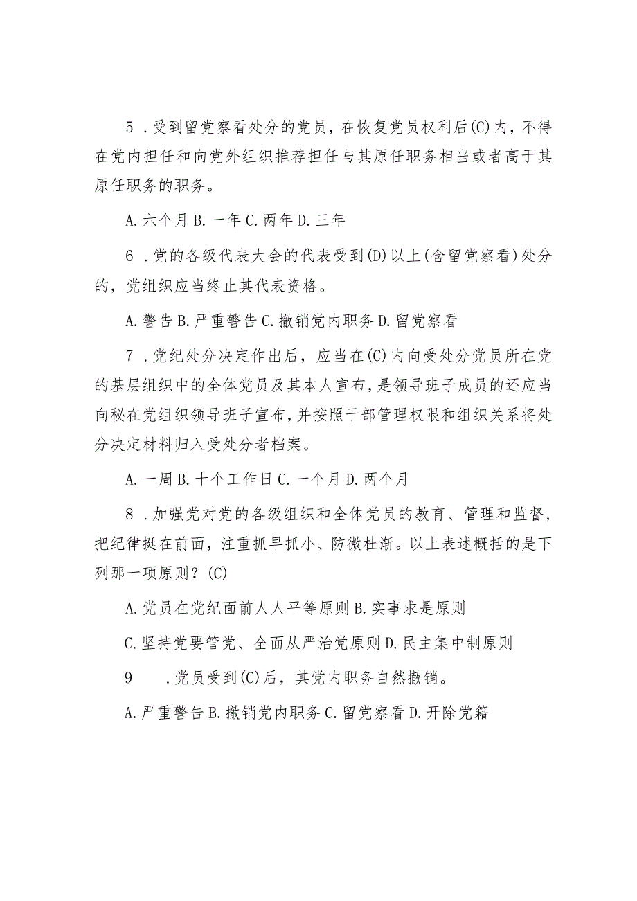 新修订《中国共产党纪律处分条例》应知应会测试题及答案（供参阅）.docx_第2页