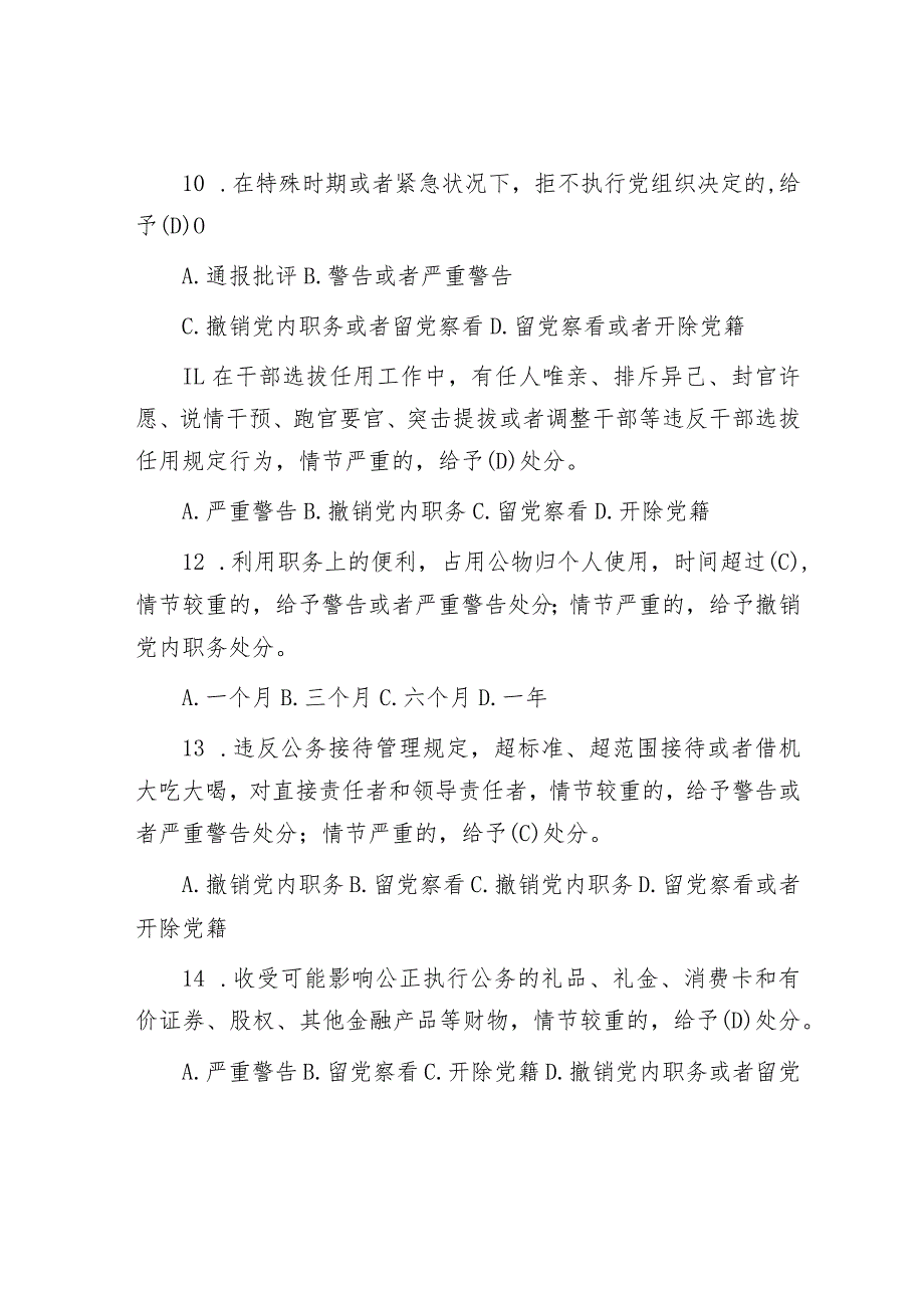 新修订《中国共产党纪律处分条例》应知应会测试题及答案（供参阅）.docx_第3页