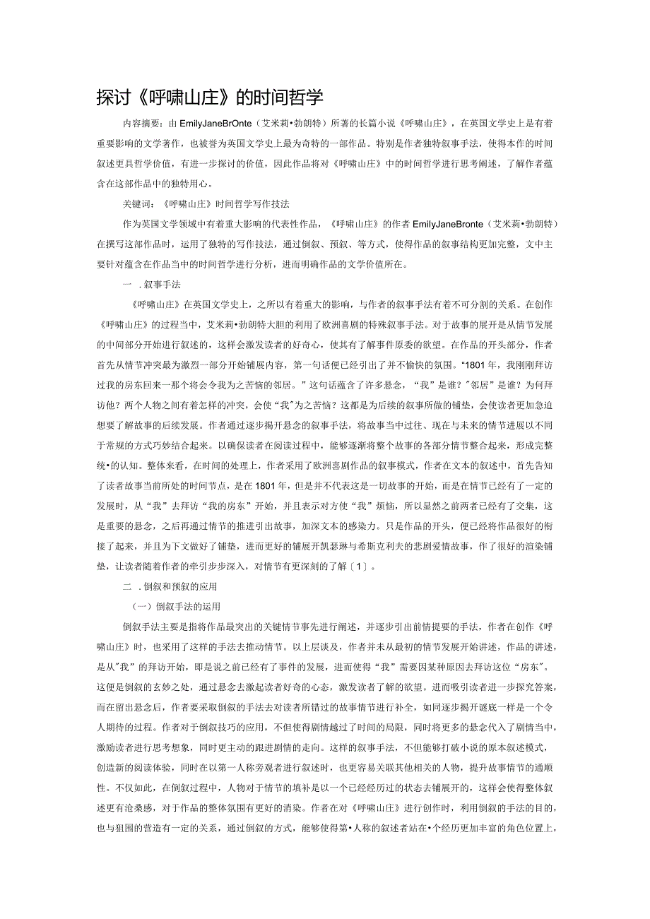 探讨《呼啸山庄》的时间哲学.docx_第1页