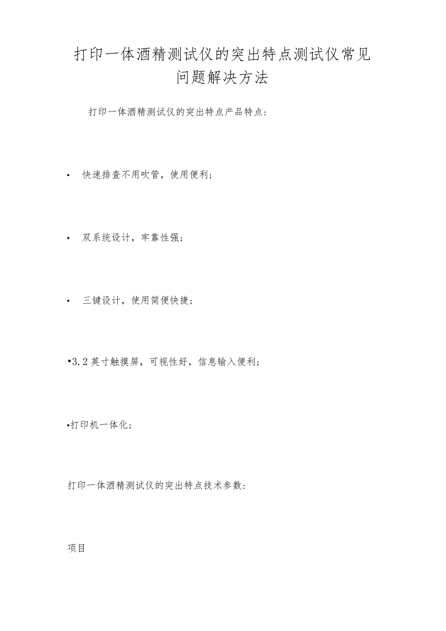 打印一体酒精测试仪的突出特点测试仪常见问题解决方法.docx_第1页