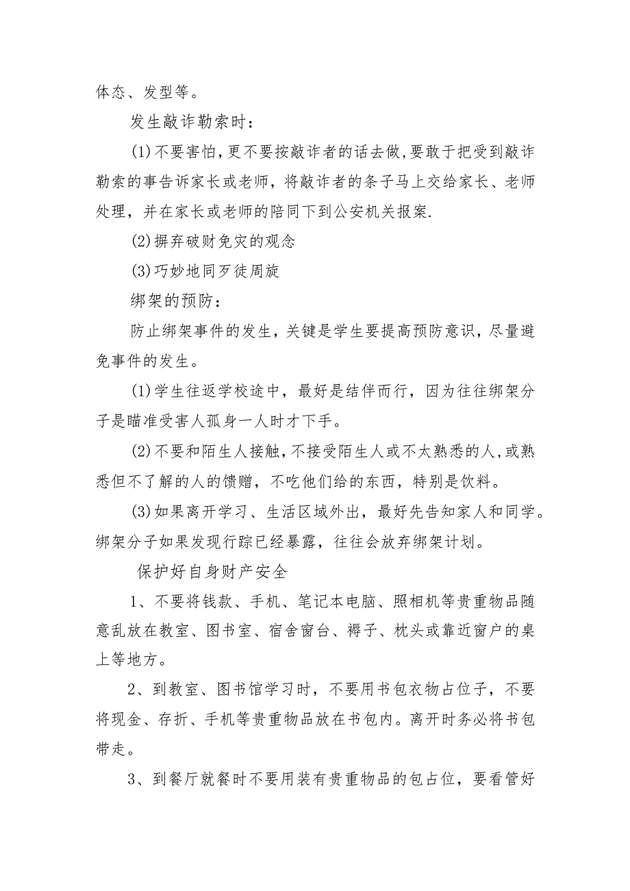 提高自我保护意识+保障人身安全主题班会教学设计.docx_第3页