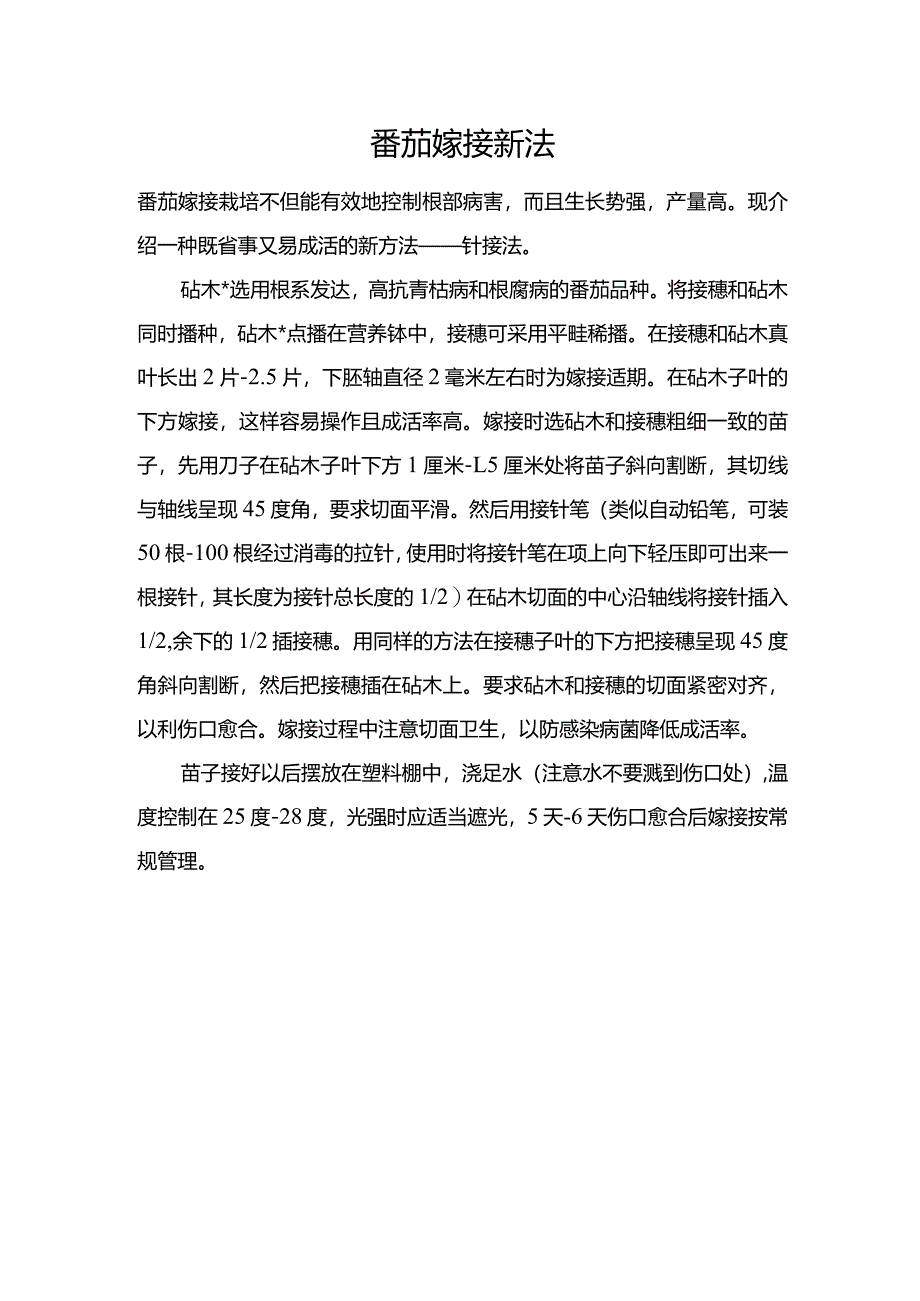 番茄嫁接新法.docx_第1页