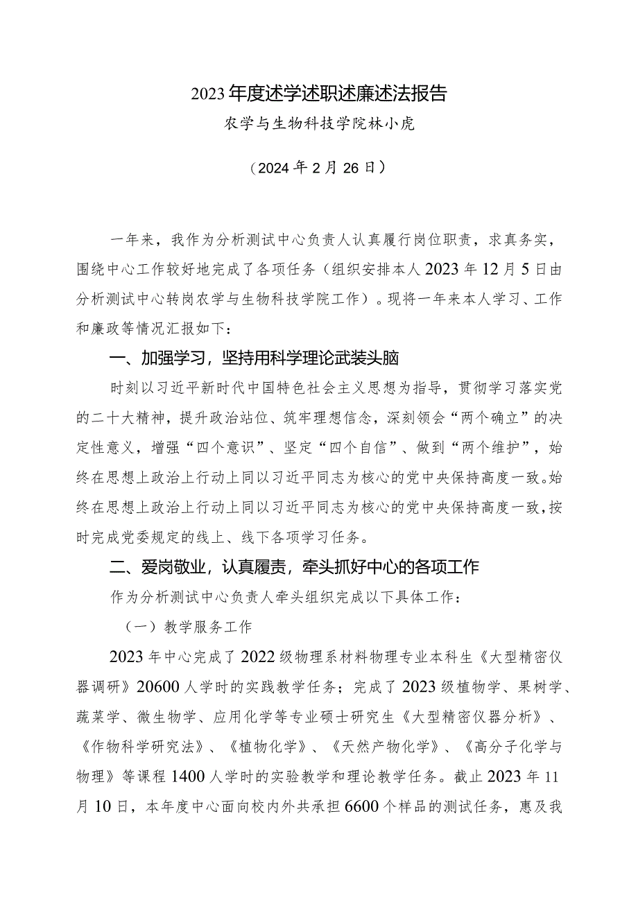 林小虎2023年度个人述学述职述廉述法报告.docx_第1页