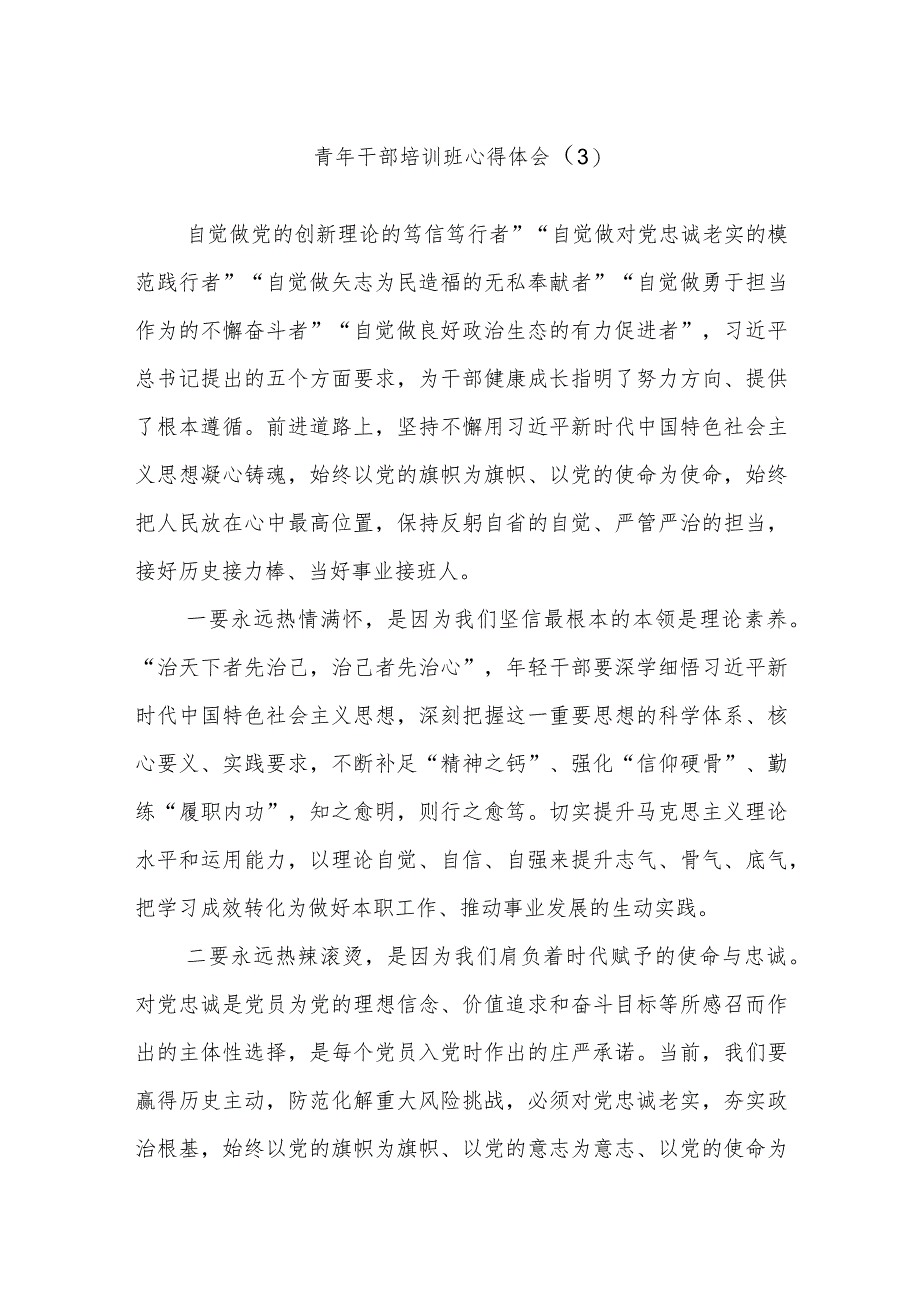 青年干部培训班心得体会（3）.docx_第1页