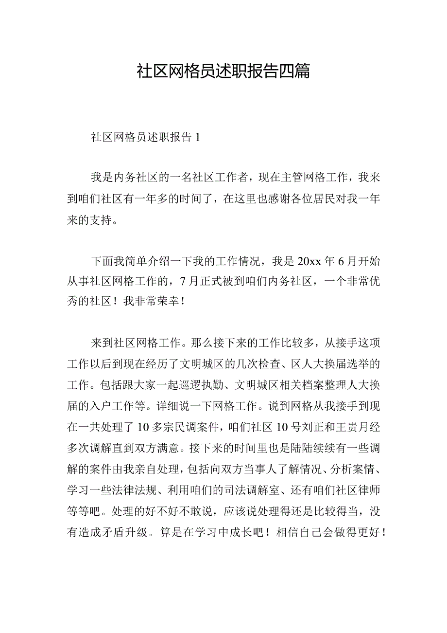 社区网格员述职报告四篇.docx_第1页