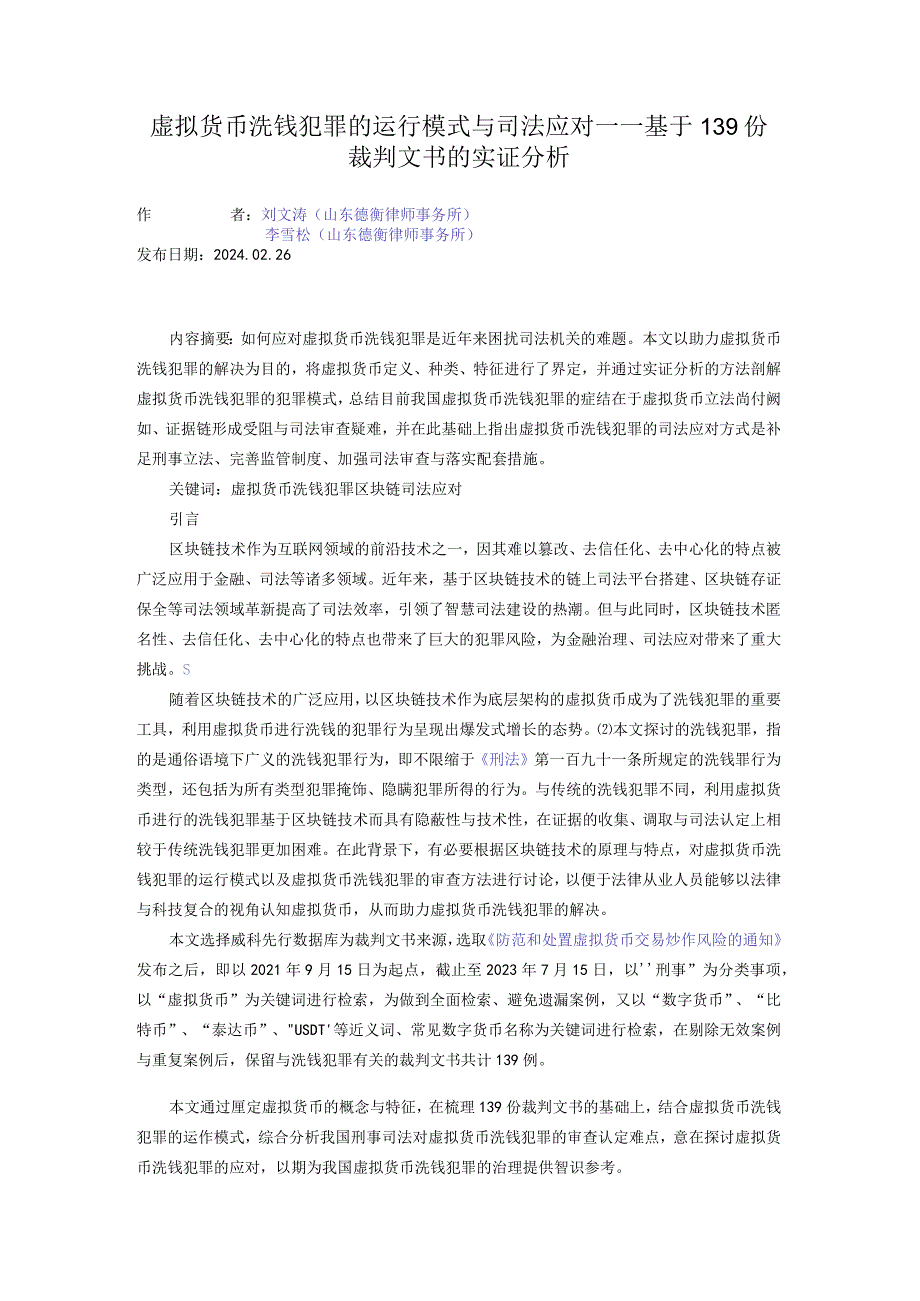 虚拟货币洗钱犯罪的运行模式与司法应对——基于139份裁判文书的实证分析.docx_第1页