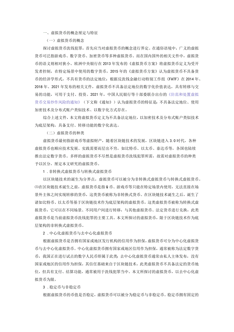 虚拟货币洗钱犯罪的运行模式与司法应对——基于139份裁判文书的实证分析.docx_第2页