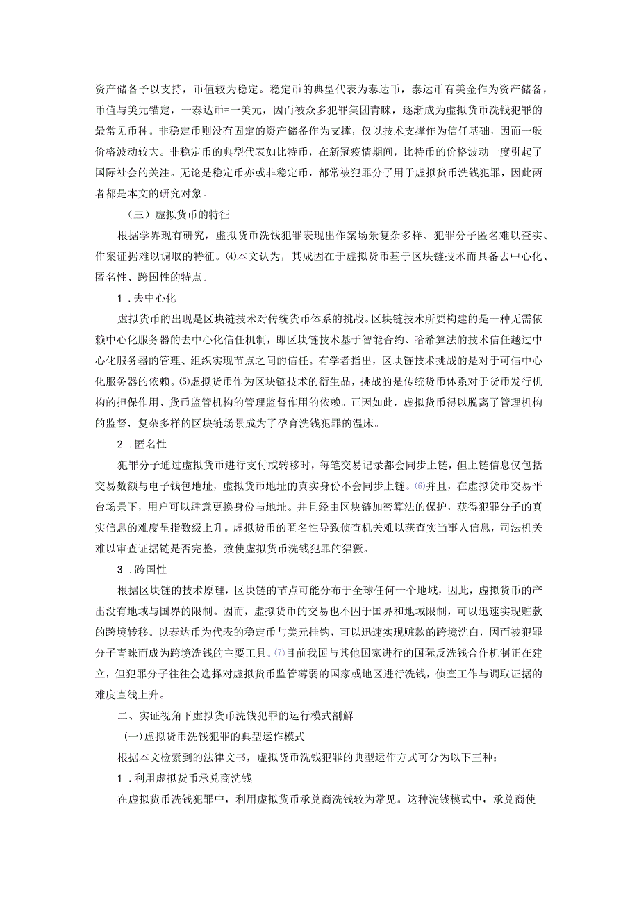 虚拟货币洗钱犯罪的运行模式与司法应对——基于139份裁判文书的实证分析.docx_第3页