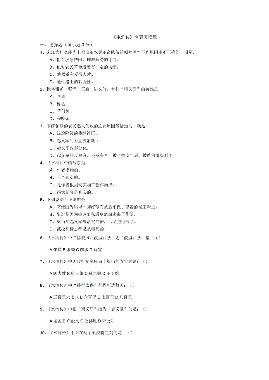 水浒传知识点考试复习试题(附答案).docx_第1页