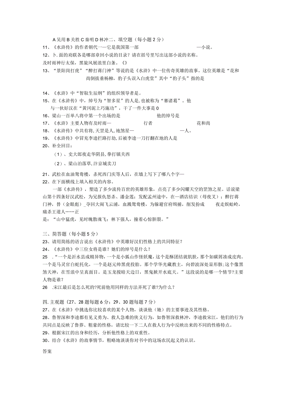 水浒传知识点考试复习试题(附答案).docx_第2页
