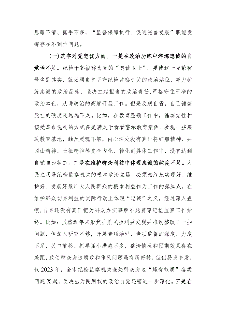 纪委书记2023年主题教育暨教育整顿专题民主生活会对照检查材料.docx_第2页