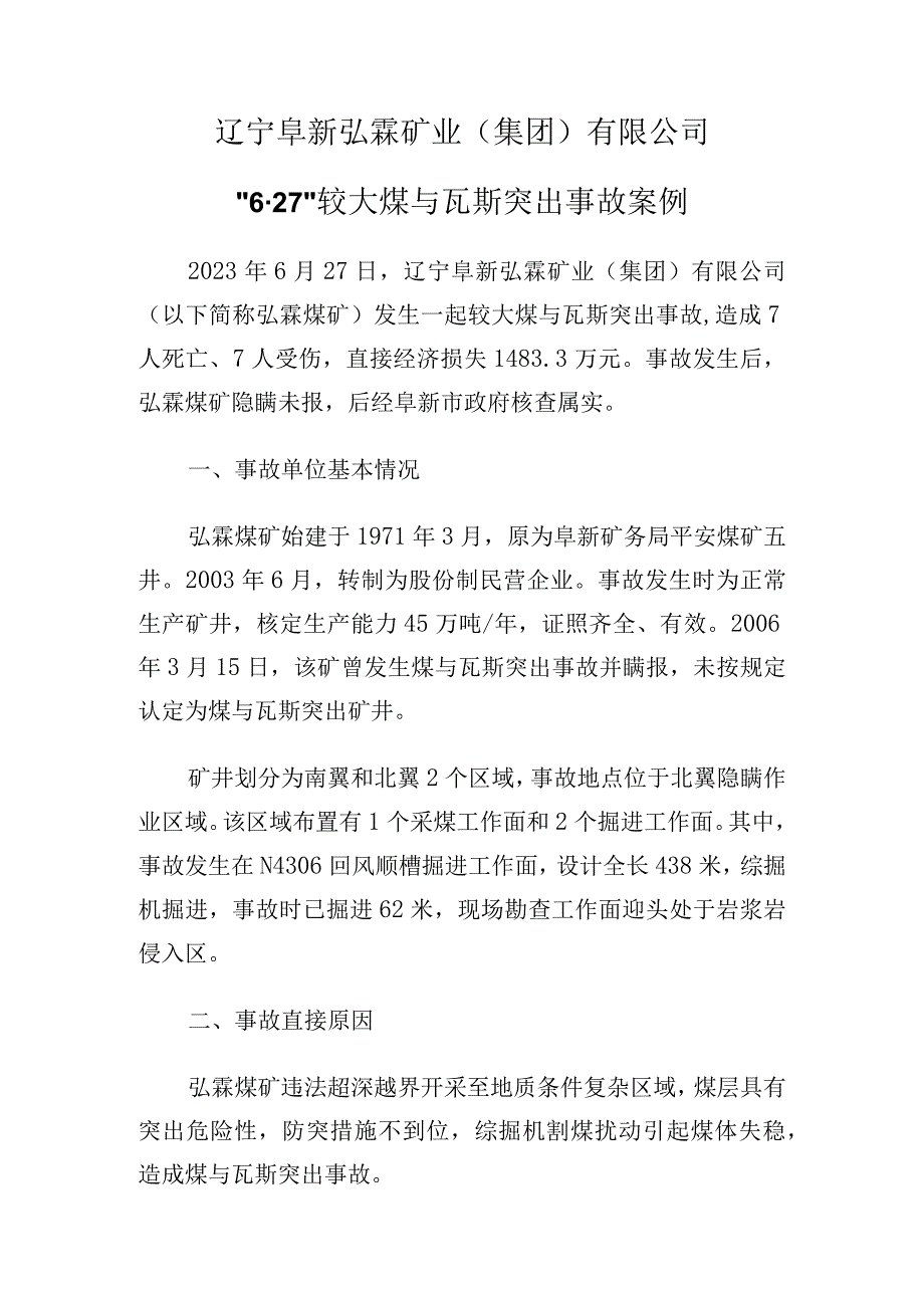 辽宁阜新弘霖矿业（集团）有限公司“627”较大煤与瓦斯突出事故案例.docx_第1页