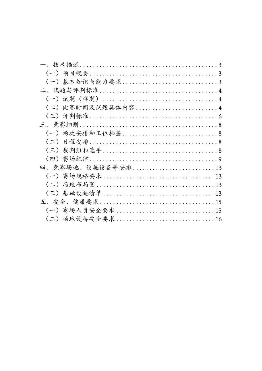 济宁市“技能状元”职业技能大赛-重型车维修（世赛选拔）技术文件.docx_第2页