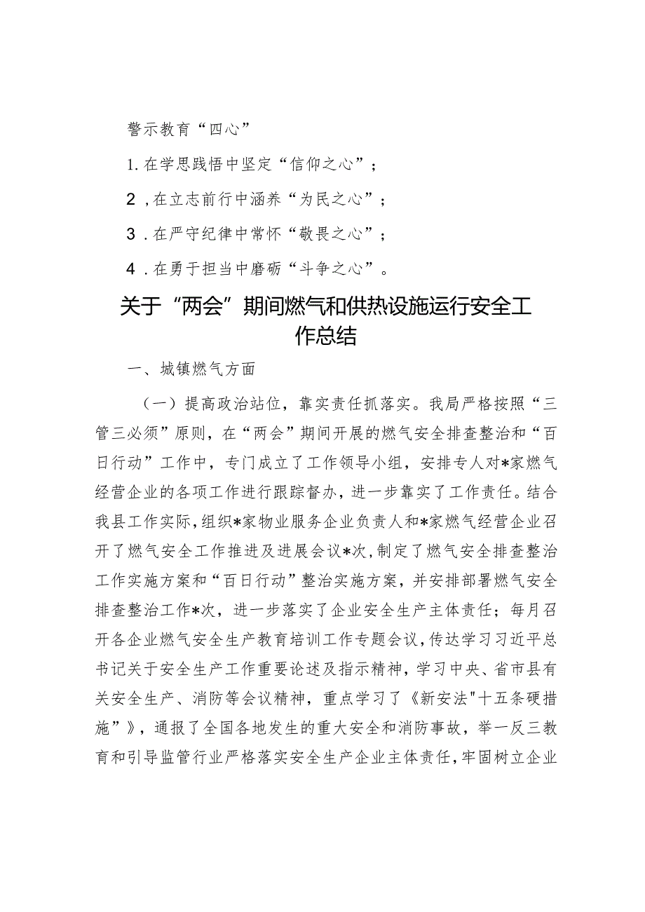 警示教育“四心”&关于“两会”期间燃气和供热设施运行安全工作总结.docx_第1页