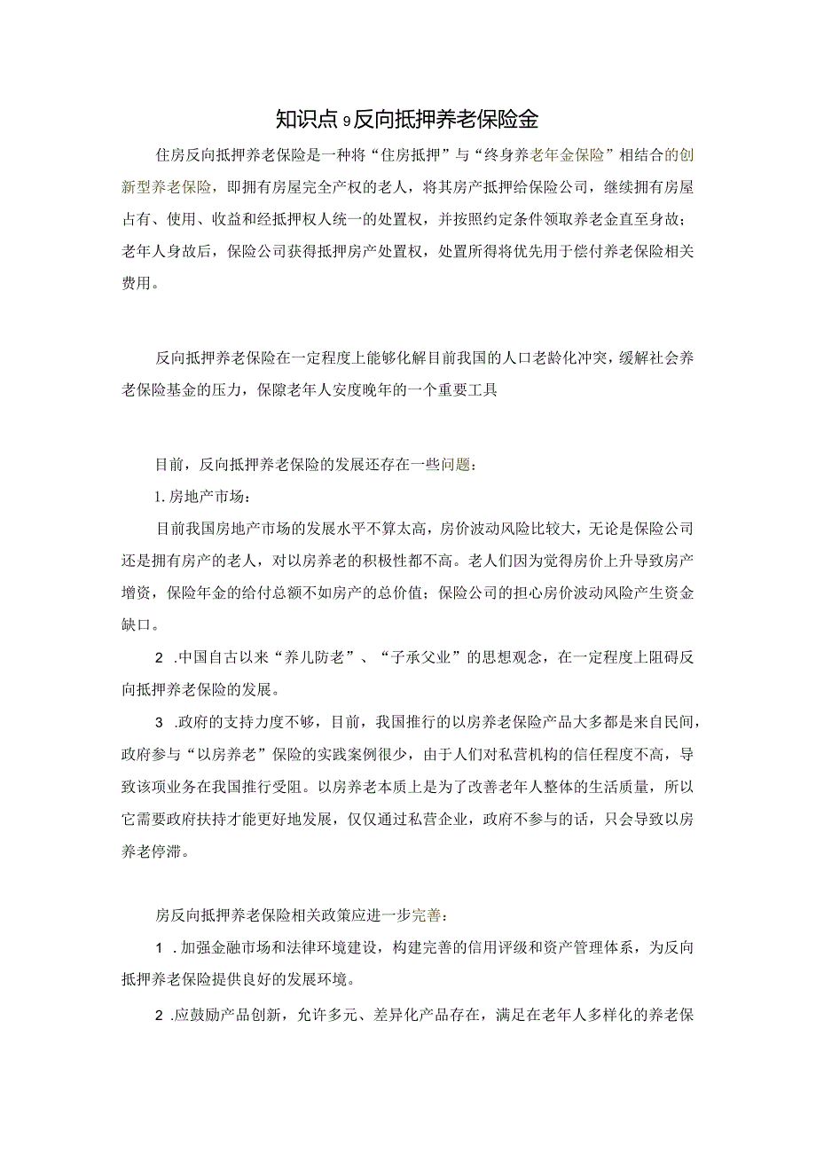 知识点9反向住房养老抵押【第八章：年金保险】.docx_第1页