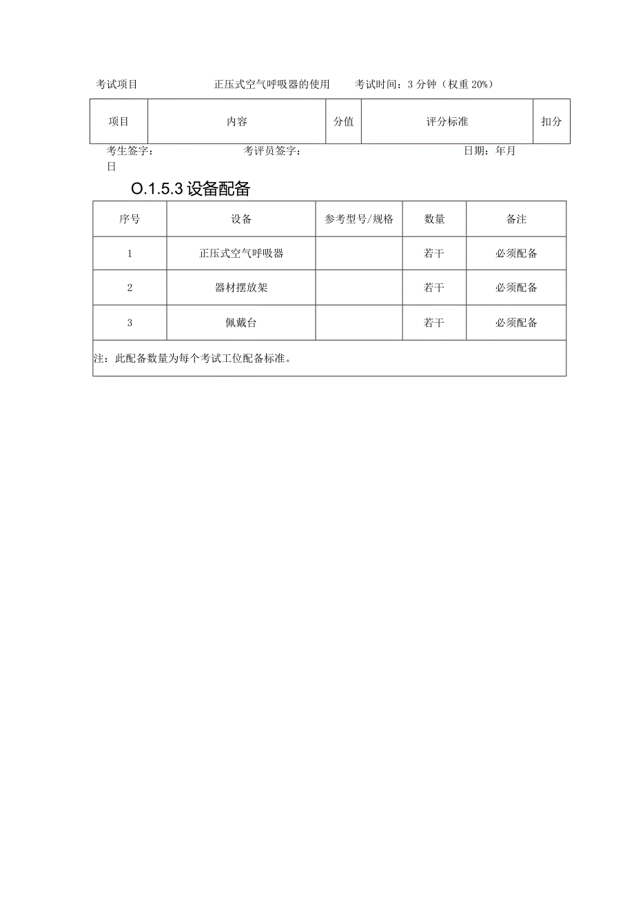 正压式空气呼吸器的使用.docx_第3页