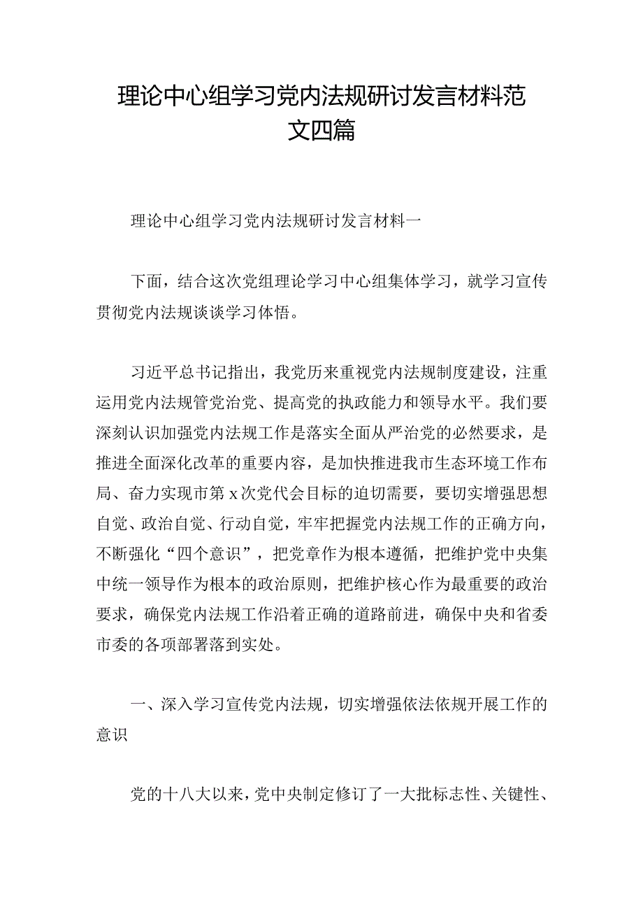 理论中心组学习党内法规研讨发言材料范文四篇.docx_第1页