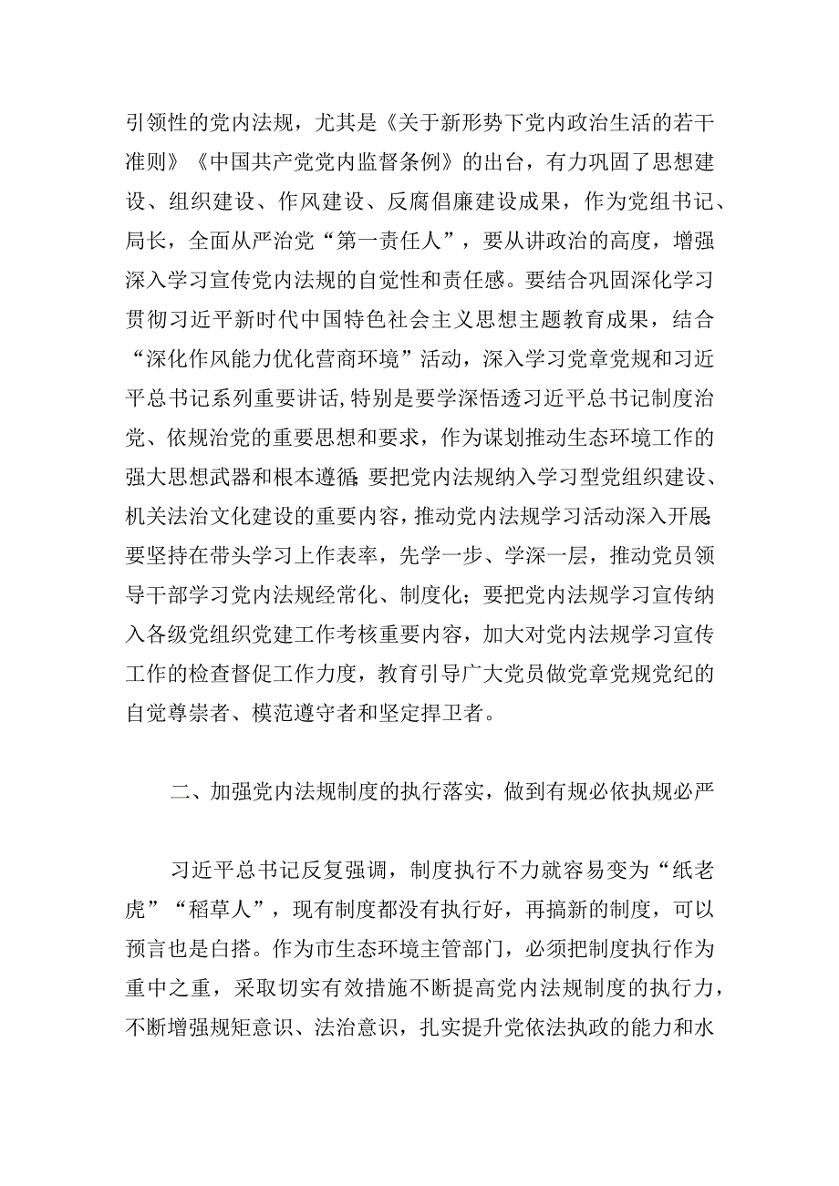 理论中心组学习党内法规研讨发言材料范文四篇.docx_第2页