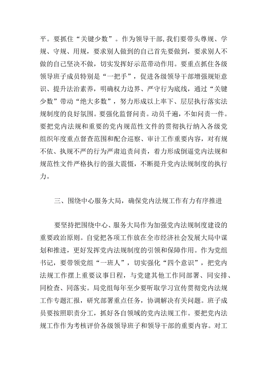 理论中心组学习党内法规研讨发言材料范文四篇.docx_第3页