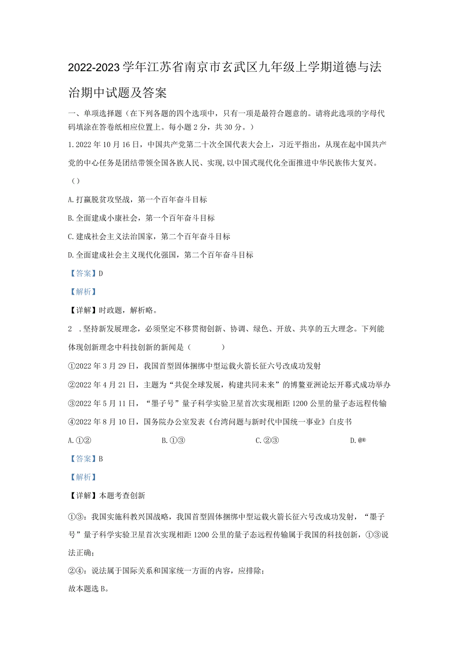 江苏省南京市玄武区九年级上学期道德与法治期中试题及答案.docx_第1页