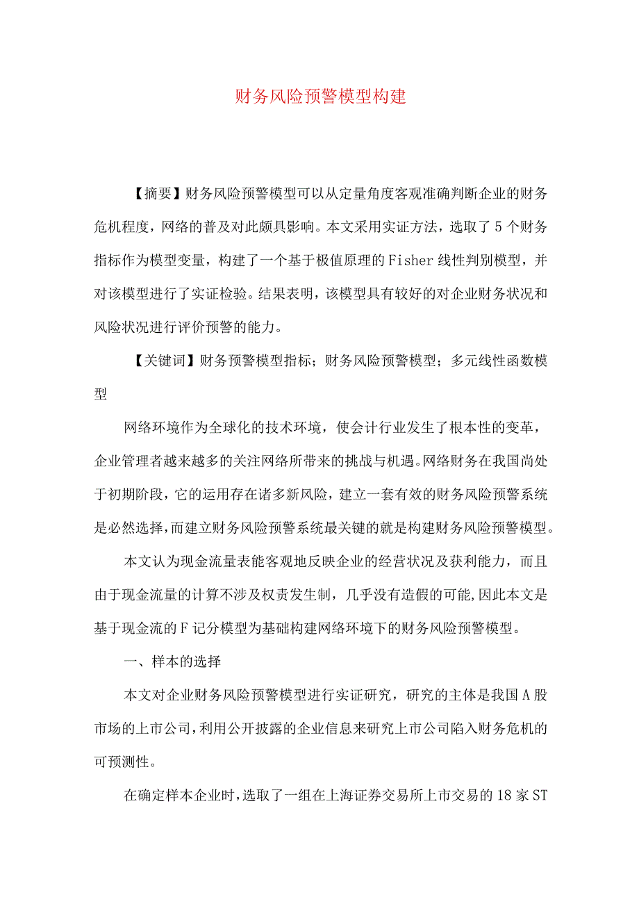 财务风险预警模型构建.docx_第1页