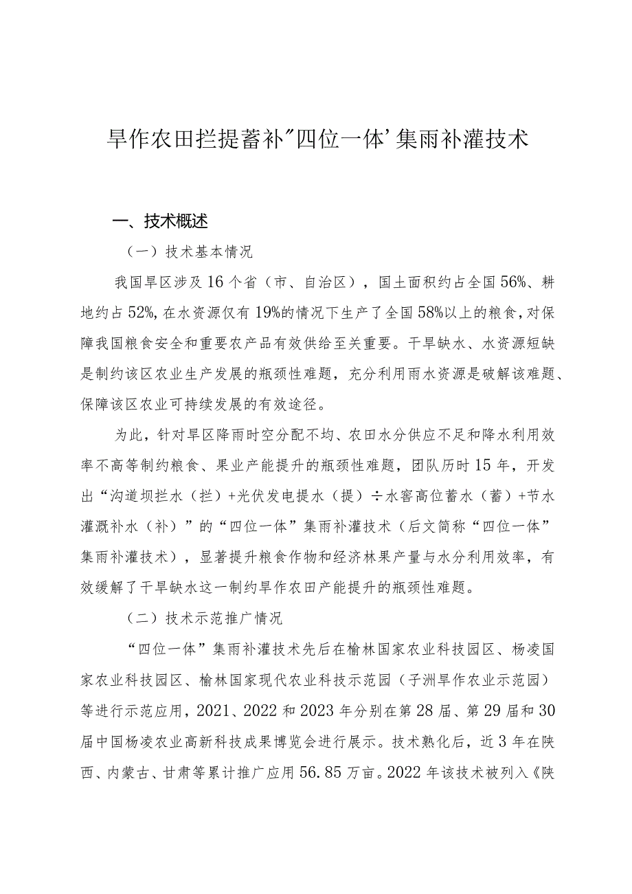 旱作农田拦提蓄补“四位一体”集雨补灌技术.docx_第1页