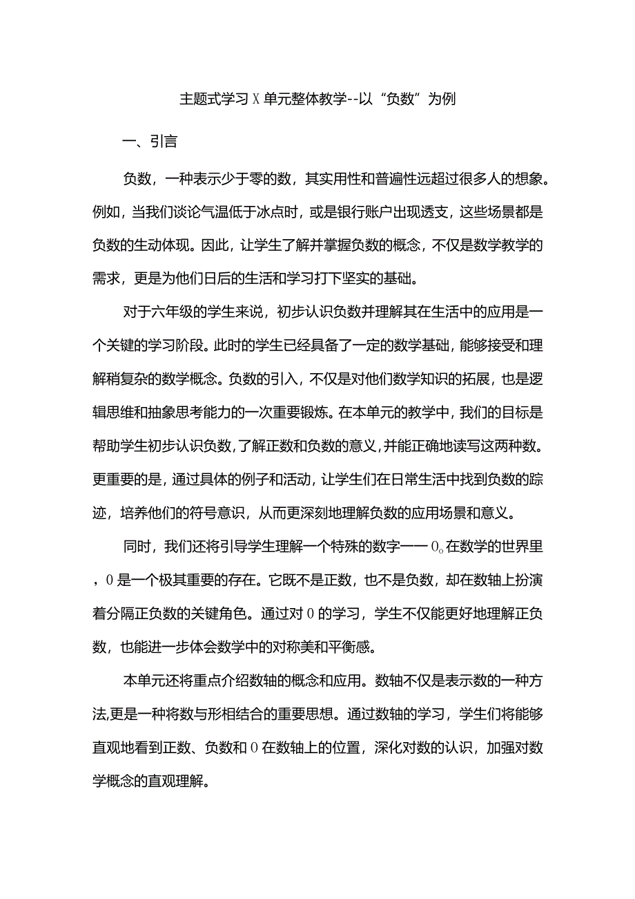 负数单元主题式学习整体教学.docx_第1页