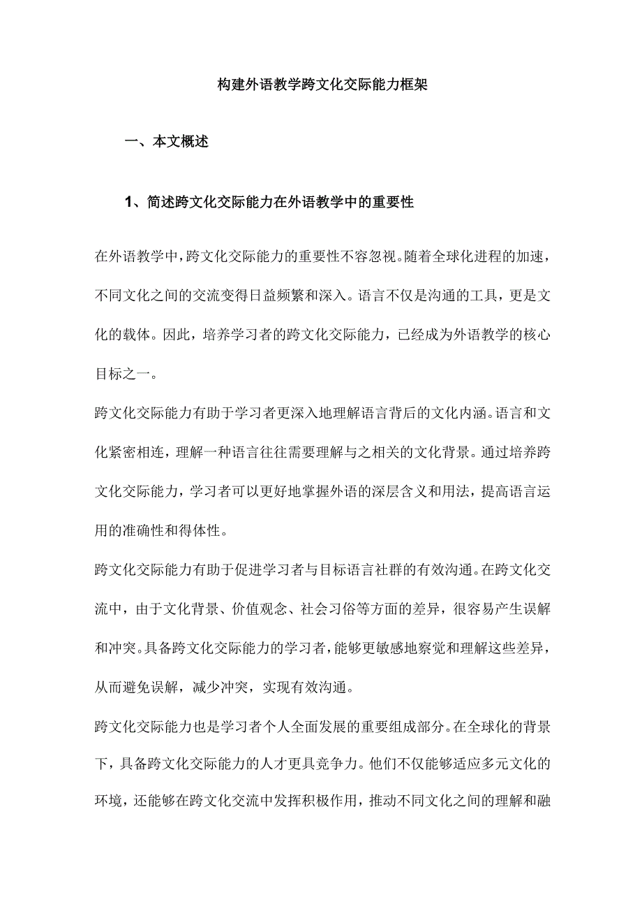 构建外语教学跨文化交际能力框架.docx_第1页