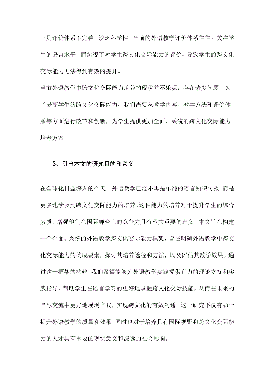 构建外语教学跨文化交际能力框架.docx_第3页