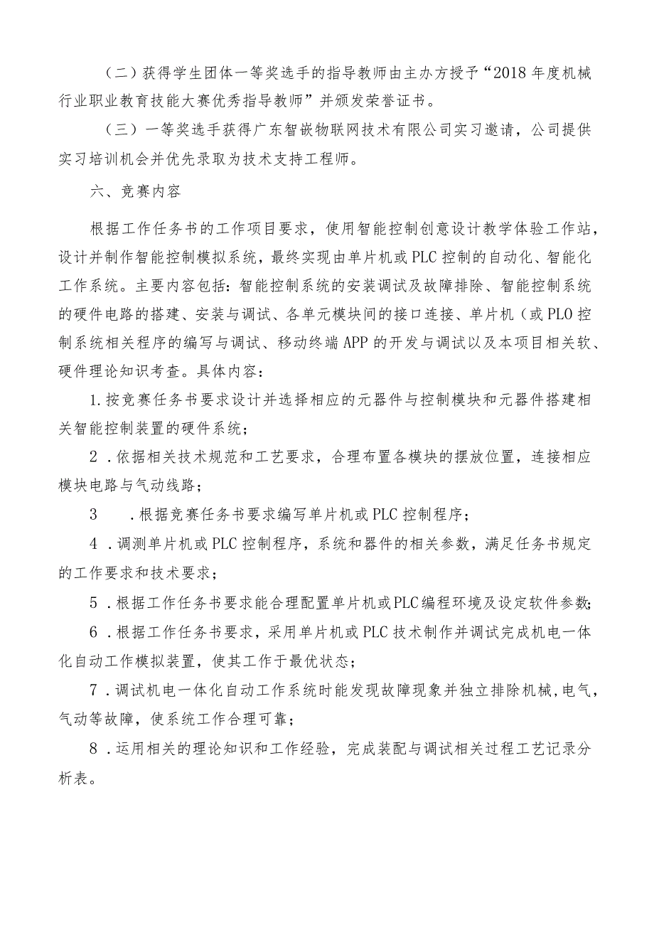 机械行业职业教育技能大赛：“智嵌杯”智能控制应用系统安装与调试-赛项规程.docx_第2页