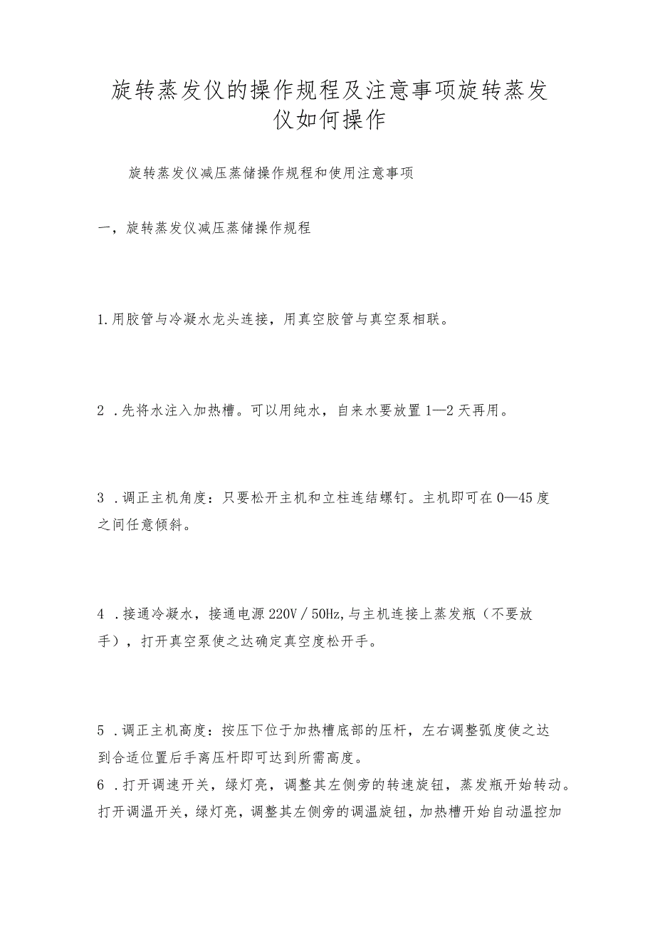 旋转蒸发仪的操作规程及注意事项旋转蒸发仪如何操作.docx_第1页