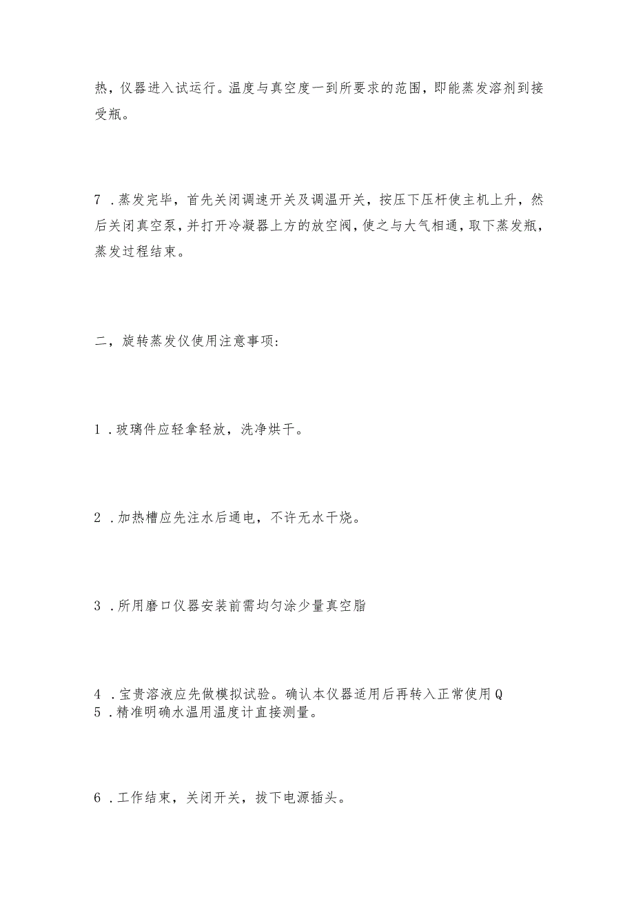 旋转蒸发仪的操作规程及注意事项旋转蒸发仪如何操作.docx_第2页